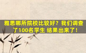 雅思哪所院校比较好？我们调查了100名学生 结果出来了！